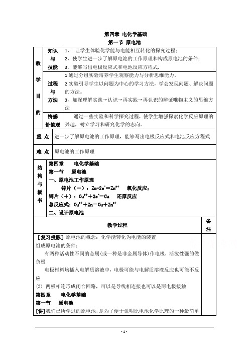 【河东教育】山西省永济中学2014-2015化学新人教版选修4教案第四章电化学基础概要