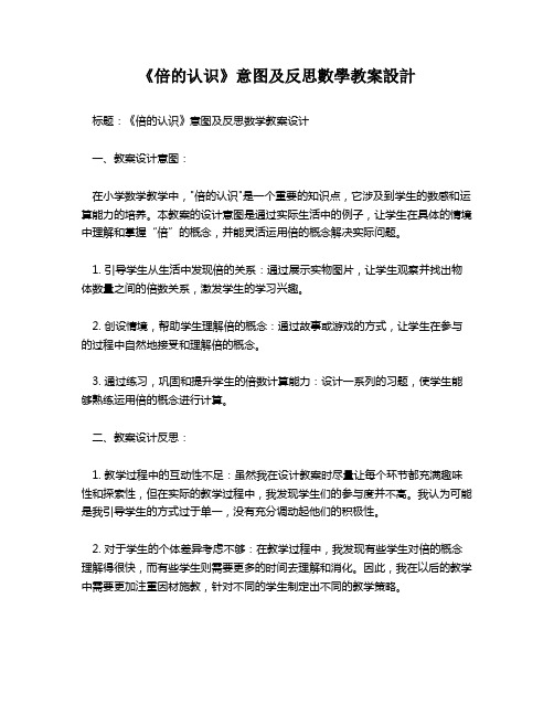 《倍的认识》意图及反思数学教案设计   