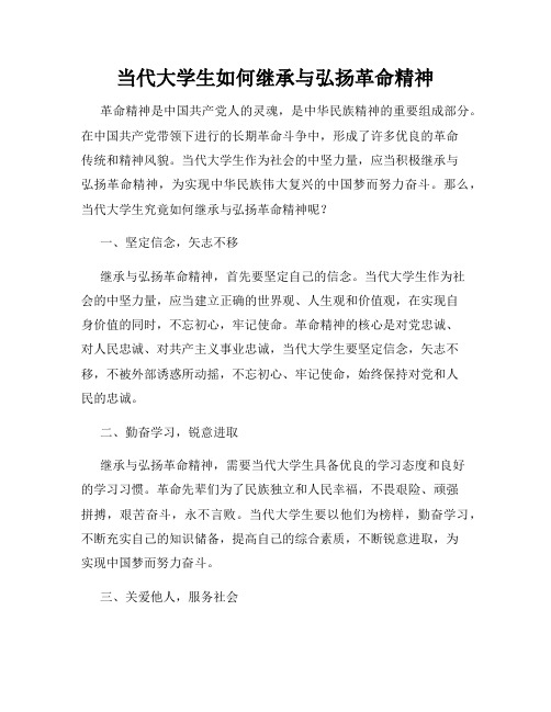 当代大学生如何继承与弘扬革命精神