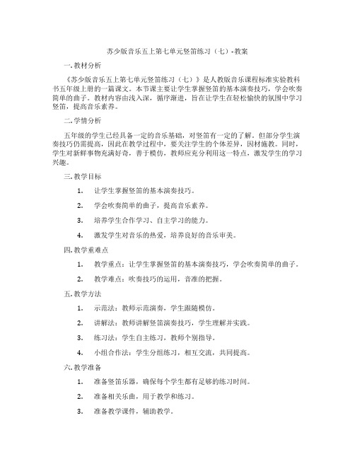 苏少版音乐五上第七单元竖笛练习(七)-教案