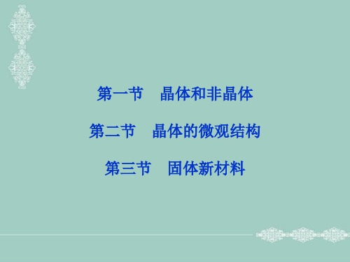 【高二物理粤教版选修3-3全册精品课件+第2章第一节+晶体的宏观特征-晶体的微观结构固体新材料(共31张PPT)