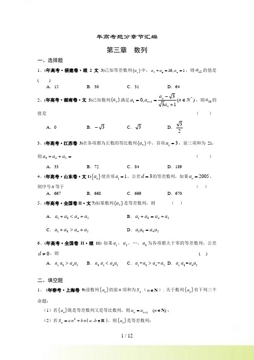 年高考（春考3套秋考29套全word版有详细解答）数学试题分章汇编----03第三章 数列