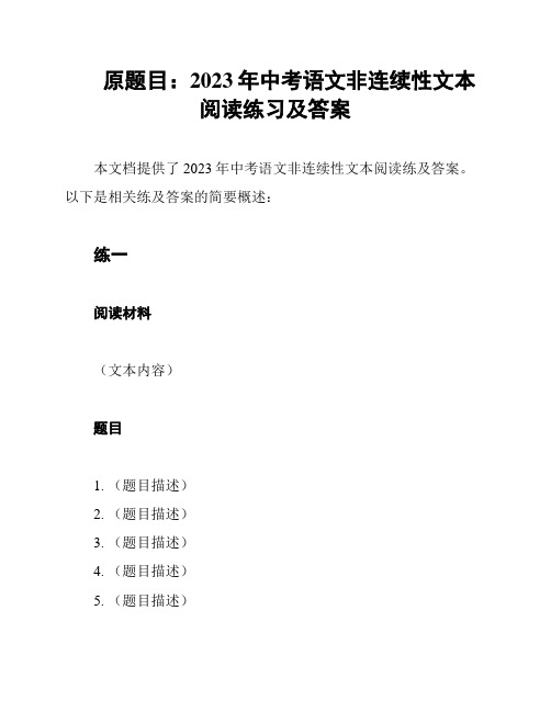 原题目：2023年中考语文非连续性文本阅读练习及答案