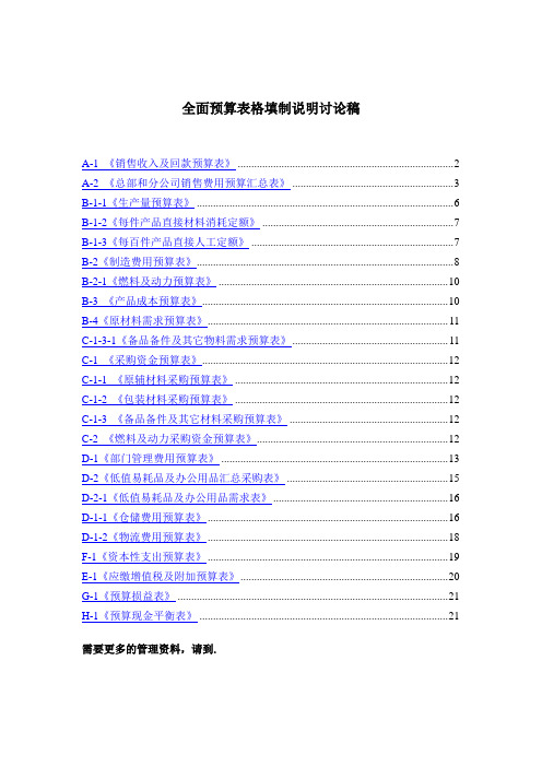 全面预算表格填制说明讨论稿