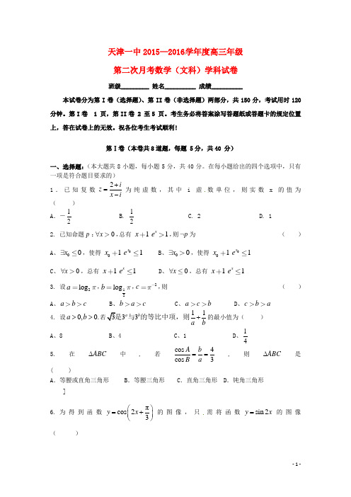 天津市第一中学2016届高三数学上学期第二次月考试题文