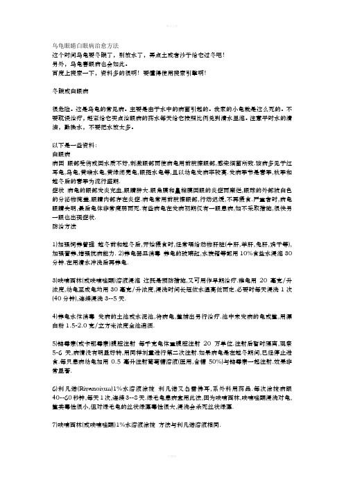 乌龟眼睛白眼病治愈方法