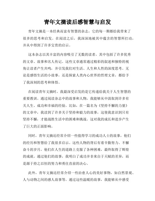 青年文摘读后感智慧与启发