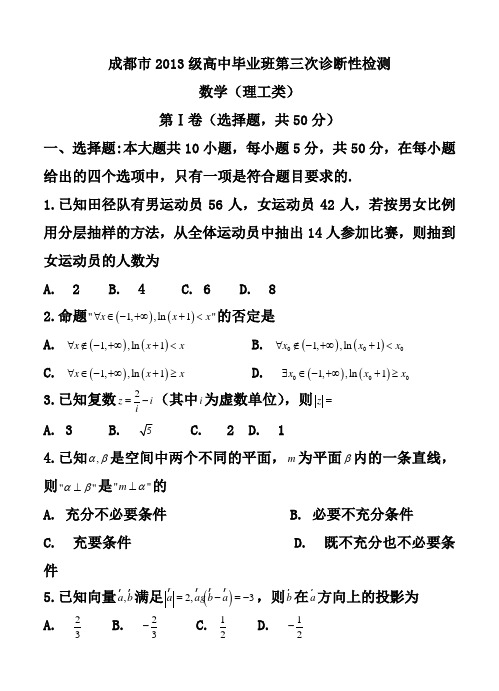 最新-四川省成都市2018届高三第三次诊断性考试理科数