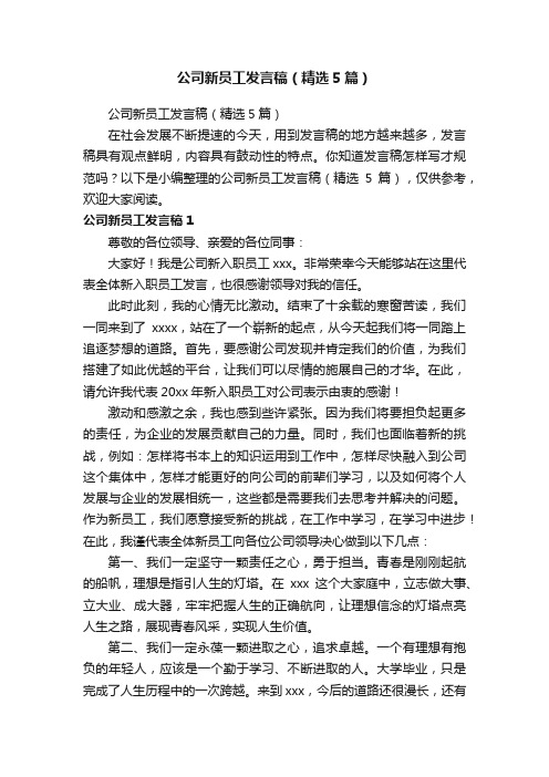 公司新员工发言稿（精选5篇）