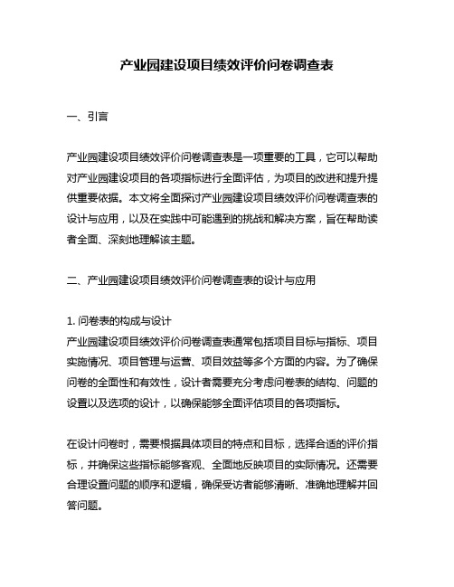 产业园建设项目绩效评价问卷调查表