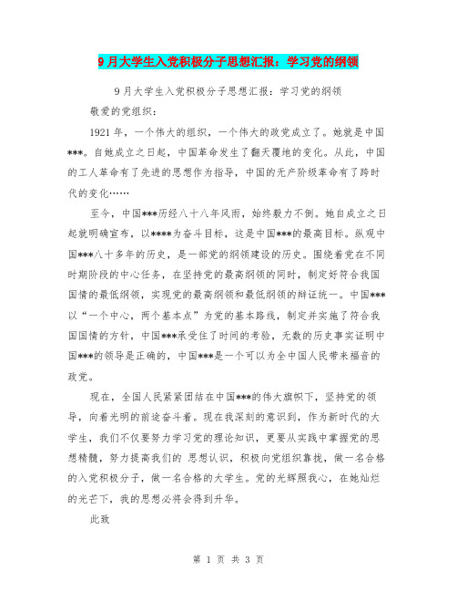 9月大学生入党积极分子思想汇报:学习党的纲领