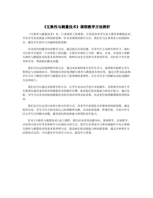 《互换性与测量技术》课程教学方法探析