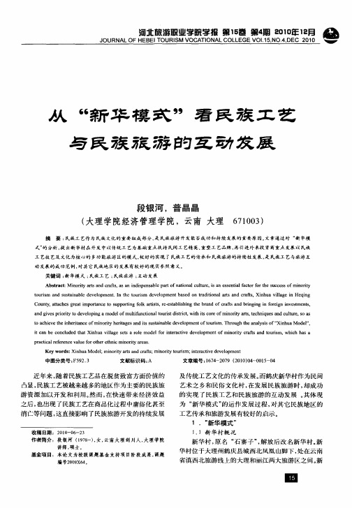 从“新华模式”看民族工艺与民族旅游的互动发展