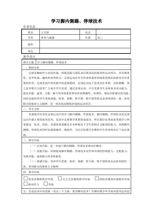 高三体育学习脚内侧踢、停球技术