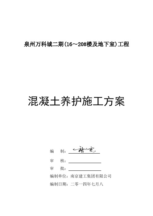 混凝土养护专项方案