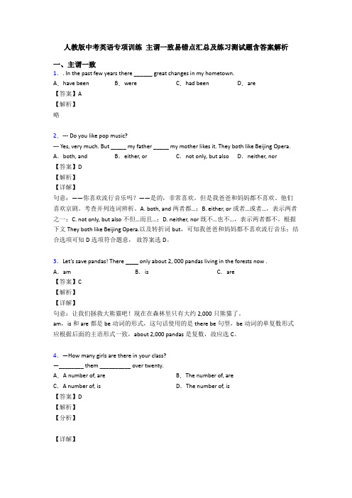 人教版中考英语专项训练 主谓一致易错点汇总及练习测试题含答案解析