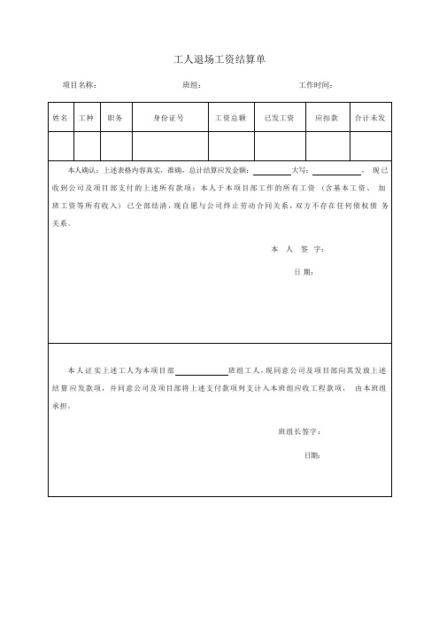 工人退场工资结算单