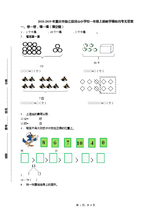 2018-2019年重庆市垫江县坪山小学校一年级上册数学模拟月考无答案
