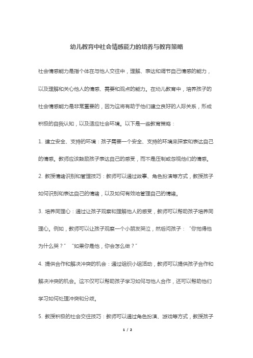 幼儿教育中社会情感能力的培养与教育策略