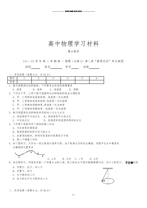 粤教版高中物理必修二第二学期高一第二章“圆周运动”单元测试.docx