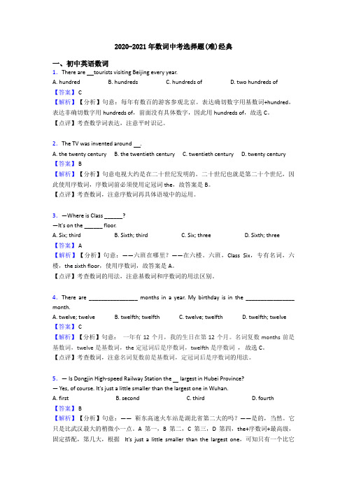 2020-2021年数词中考选择题(难)经典