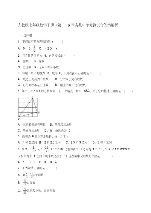 2020-2021人教版七年级数学下册《第6章实数》单元测试含答案解析
