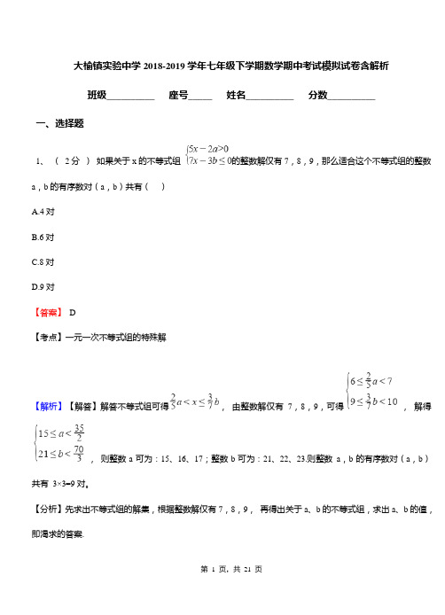 大榆镇实验中学2018-2019学年七年级下学期数学期中考试模拟试卷含解析