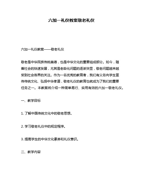 六加一礼仪教案敬老礼仪