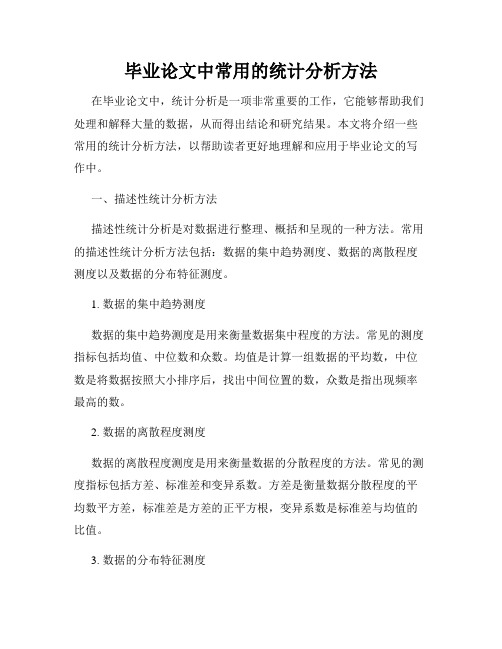 毕业论文中常用的统计分析方法