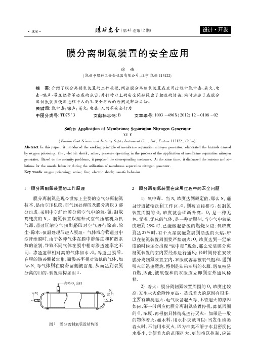 膜分离制氮装置的安全应用