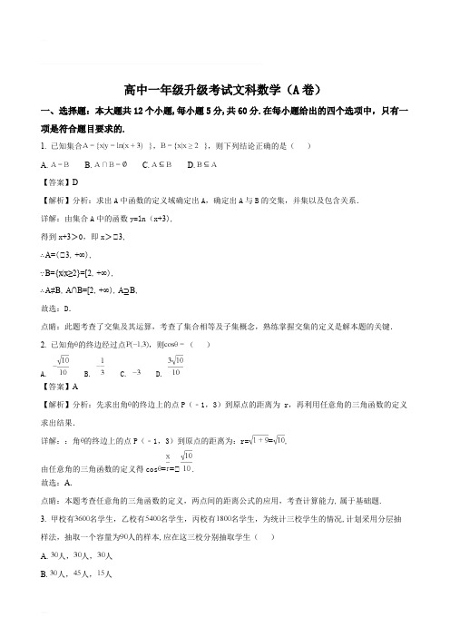 河南省濮阳市2017-2018学年高一下学期升级考试数学(文)试题(含精品解析)