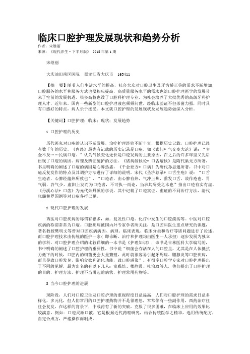 临床口腔护理发展现状和趋势分析