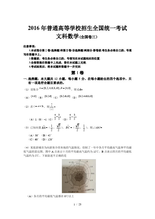 2016年高考全国3卷文数试题(含答案)解析版