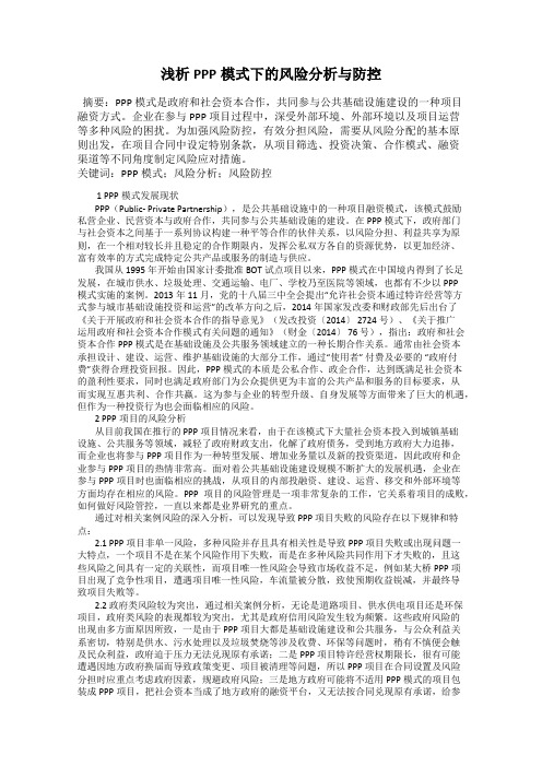 浅析PPP模式下的风险分析与防控