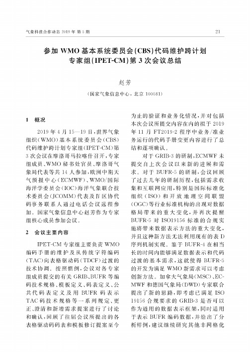 参加WMO基本系统委员会(CBS)代码维护跨计划专家组(IPET-CM)第3次会议总结