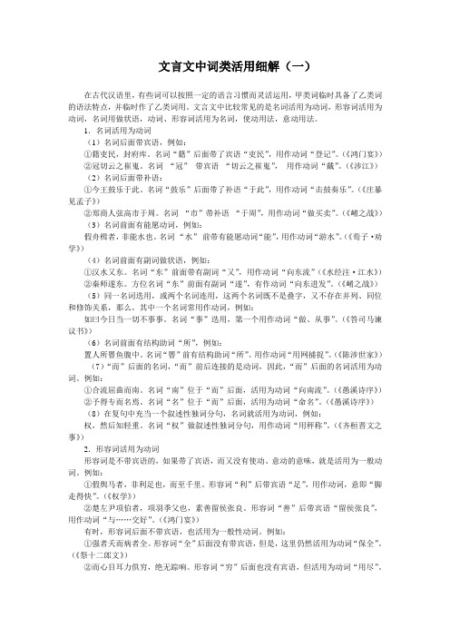 文言文中词类活用细解