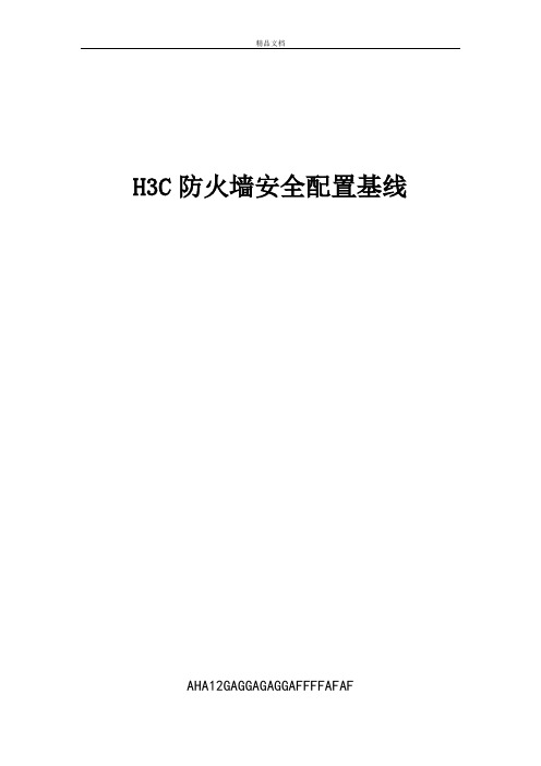 H3C防火墙安全配置基线