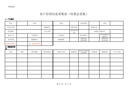 农户信用信息采集表