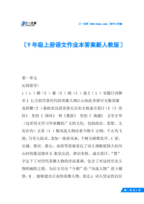 9年级上册语文作业本答案新人教版