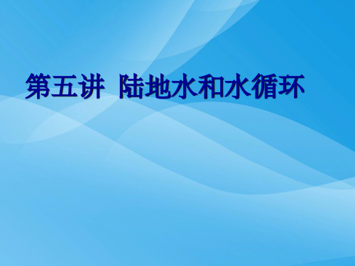 陆地水和水循环ppt3 湘教版优质课件