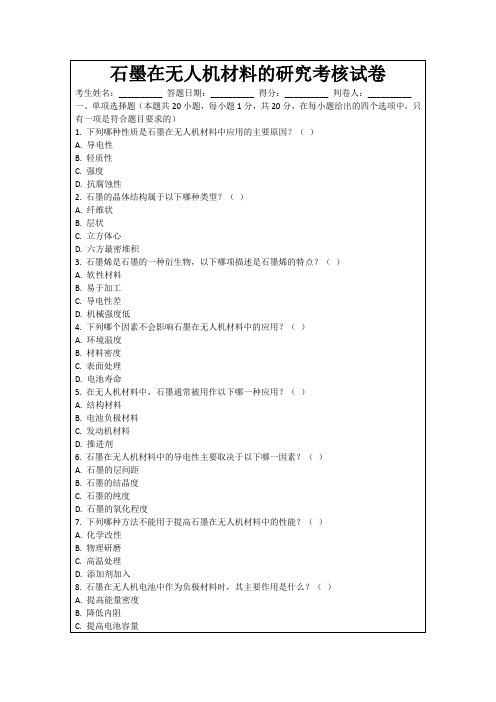 石墨在无人机材料的研究考核试卷