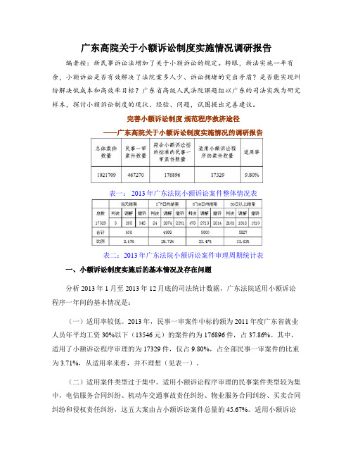 广东高院关于小额诉讼制度实施情况调研报告