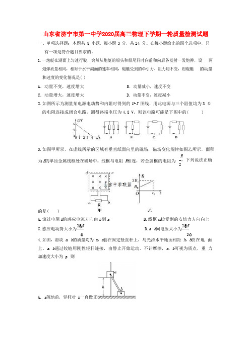 山东省济宁市第一中学2020届高三物理下学期一轮质量检测试题