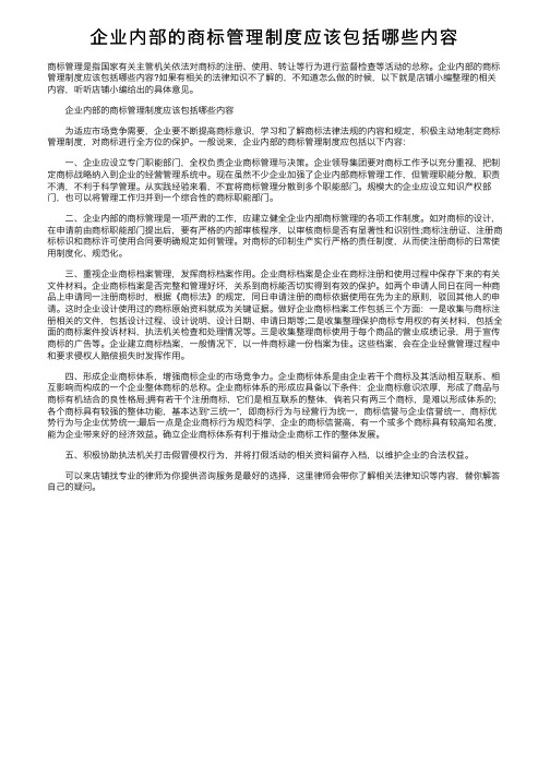 企业内部的商标管理制度应该包括哪些内容