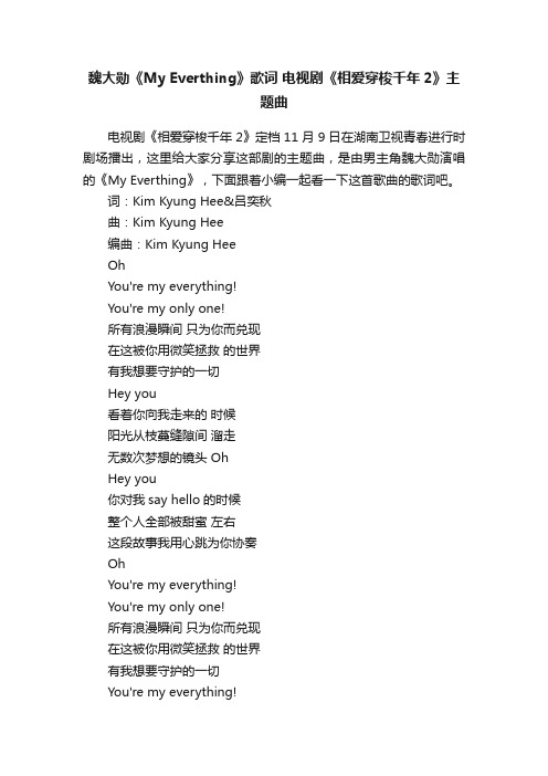 魏大勋《MyEverthing》歌词电视剧《相爱穿梭千年2》主题曲