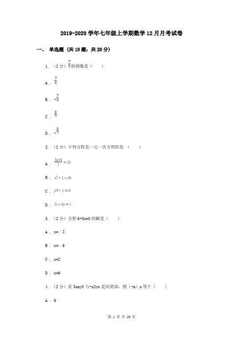 2019-2020学年七年级上学期数学12月月考试卷