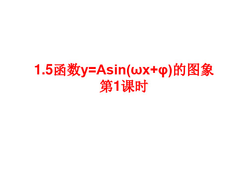 (原创)1.5 函数y=Asin(wx+φ)的图象2课时