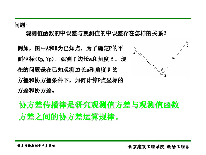 测量平差  第三章 误差传播律与权