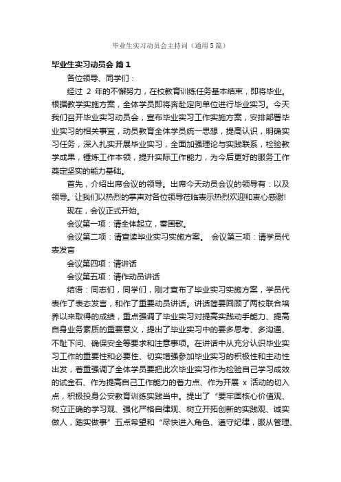 毕业生实习动员会主持词（通用5篇）