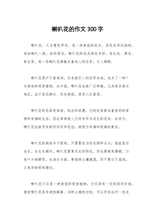 喇叭花的作文300字